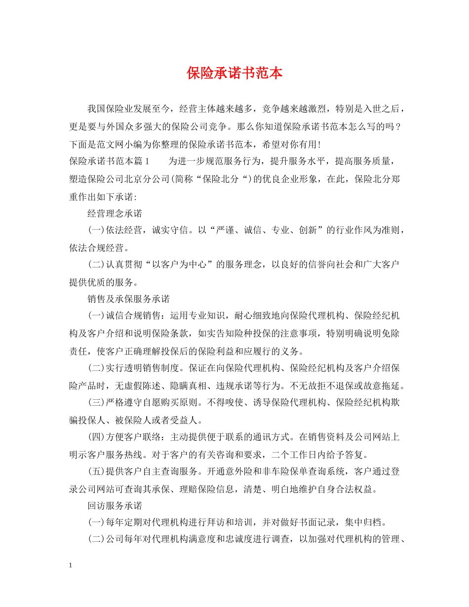 保险承诺书范本_第1页
