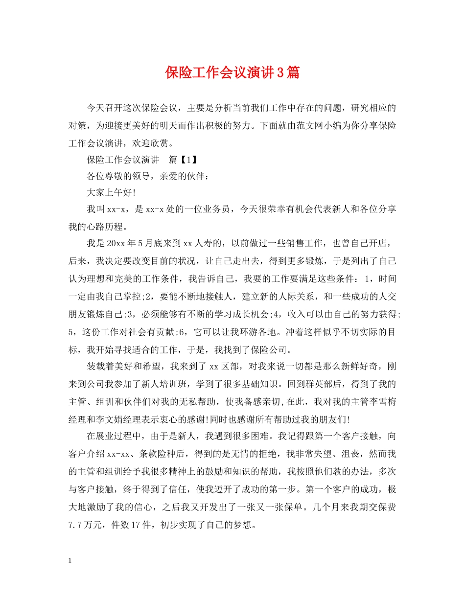 保险工作会议演讲3篇_第1页