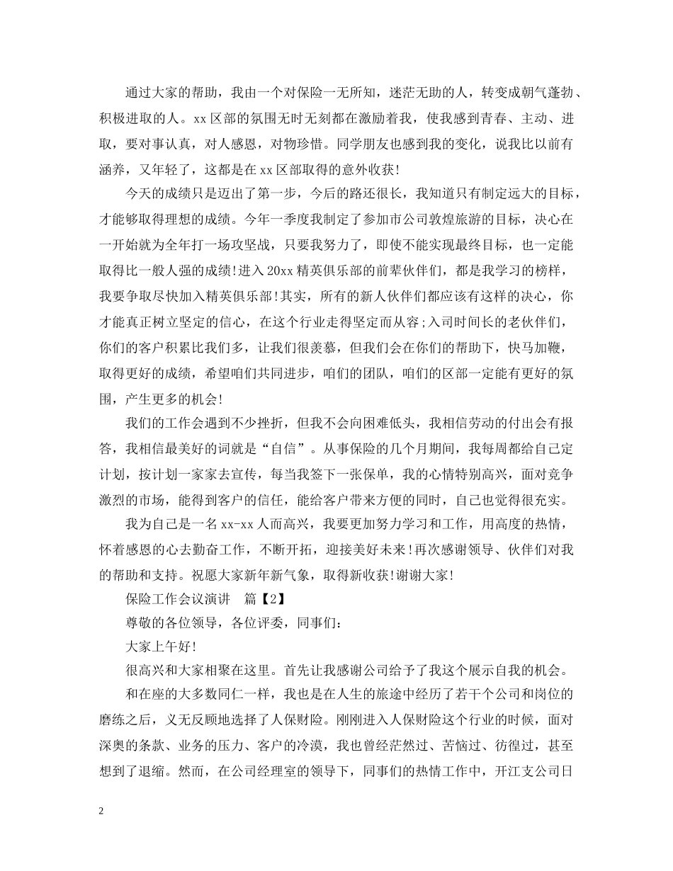 保险工作会议演讲3篇_第2页