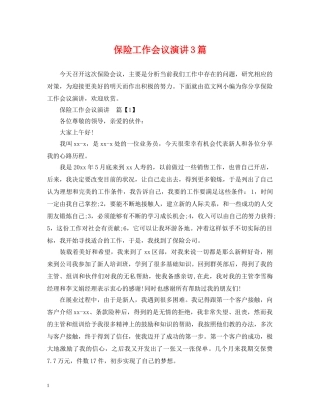 保险工作会议演讲3篇