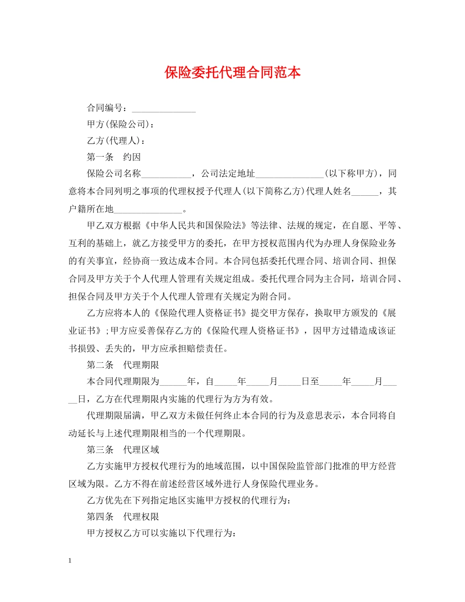保险委托代理合同范本_第1页
