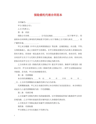 保险委托代理合同范本