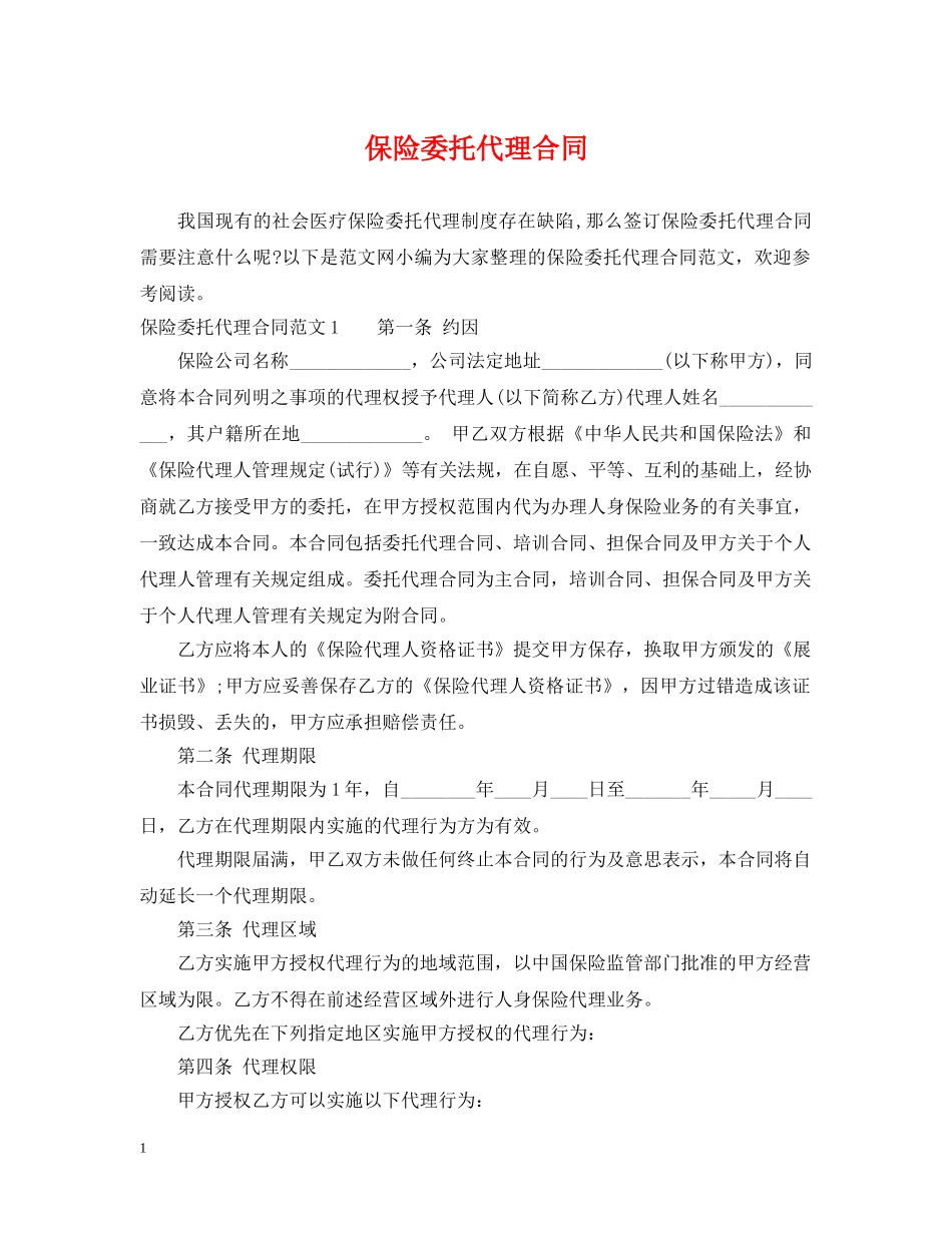 保险委托代理合同_第1页