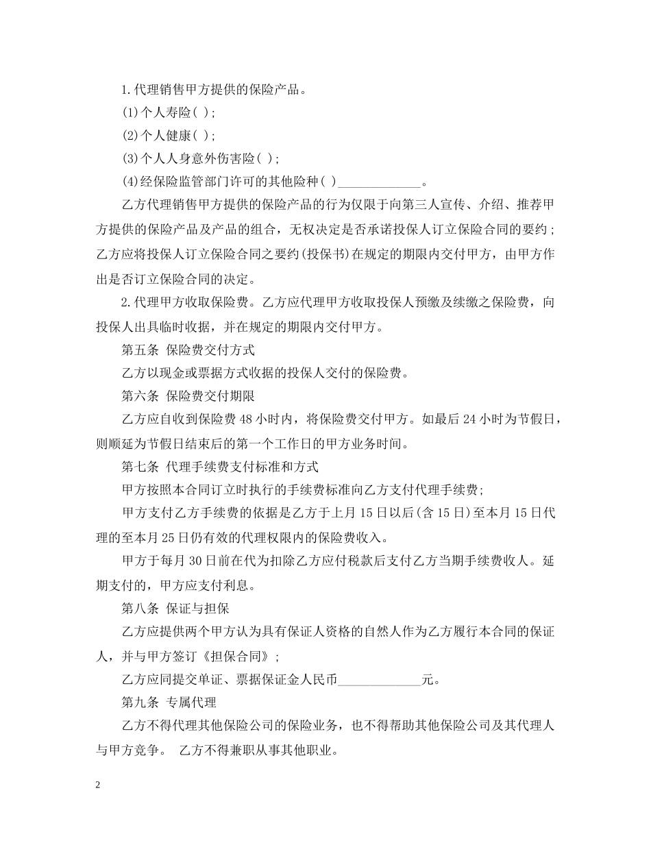 保险委托代理合同_第2页