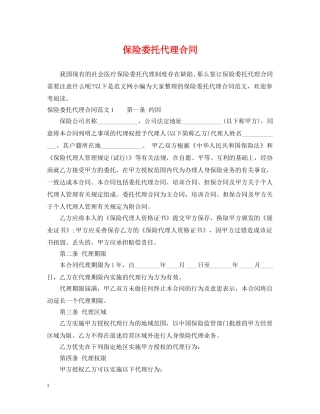 保险委托代理合同