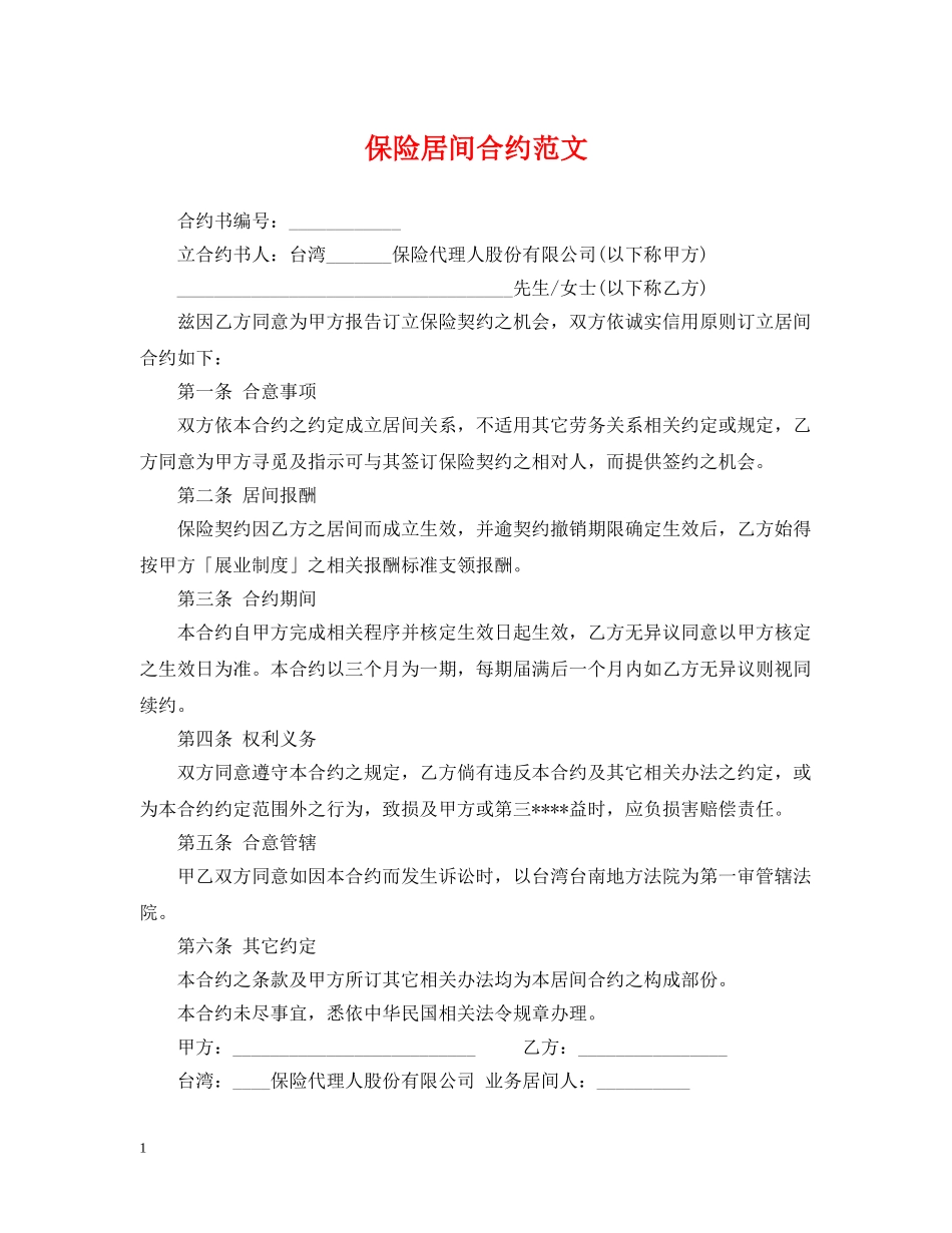 保险居间合约范文_第1页