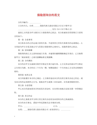 保险居间合约范文