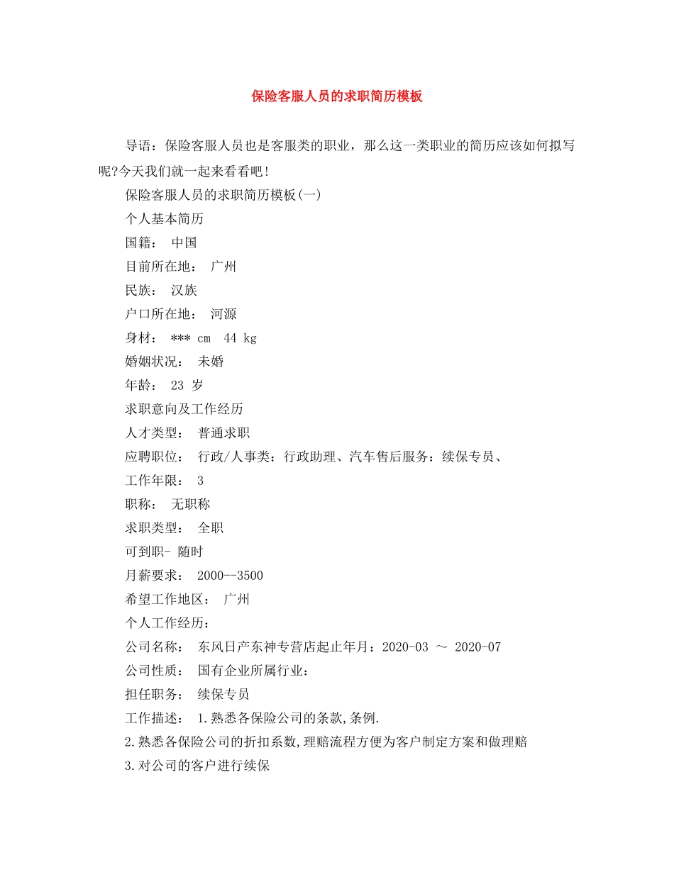 保险客服人员的求职简历模板_第1页