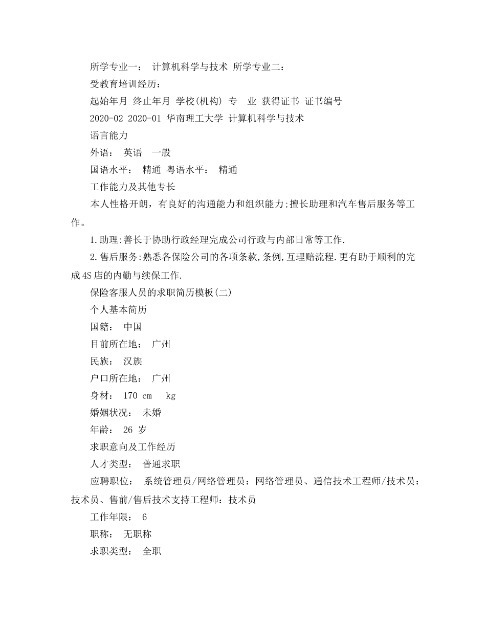 保险客服人员的求职简历模板_第3页