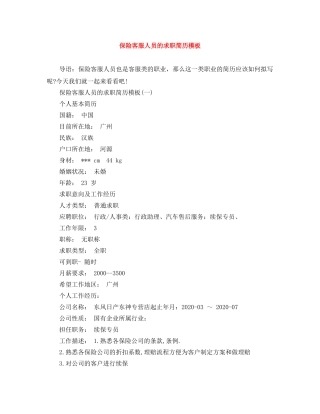 保险客服人员的求职简历模板