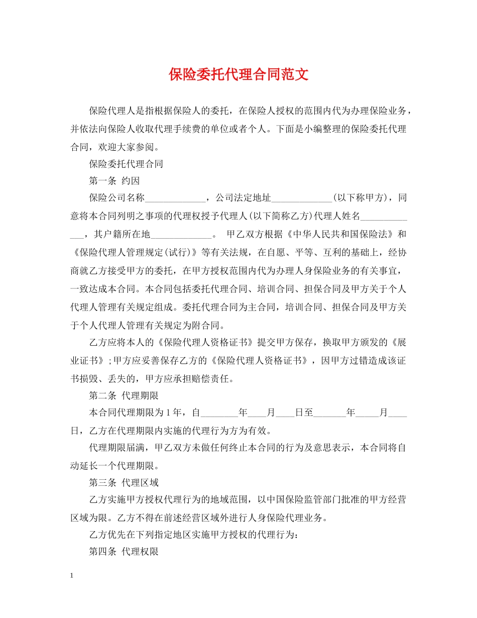 保险委托代理合同范文_第1页