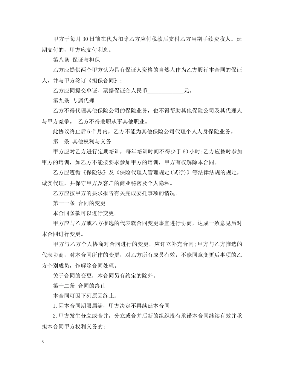 保险委托代理合同范文_第3页
