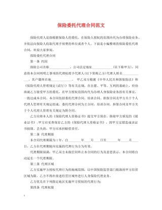 保险委托代理合同范文