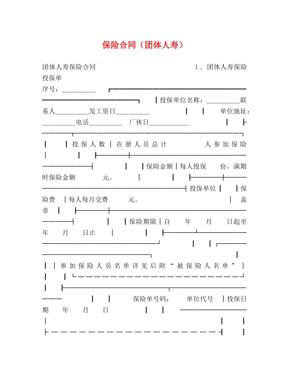 保险合同（团体人寿）2_第1页