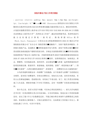 保险外勤电子版工作简历模板