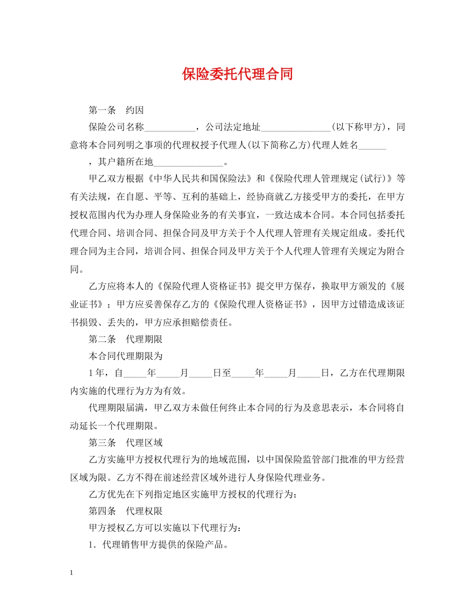 保险委托代理合同2_第1页