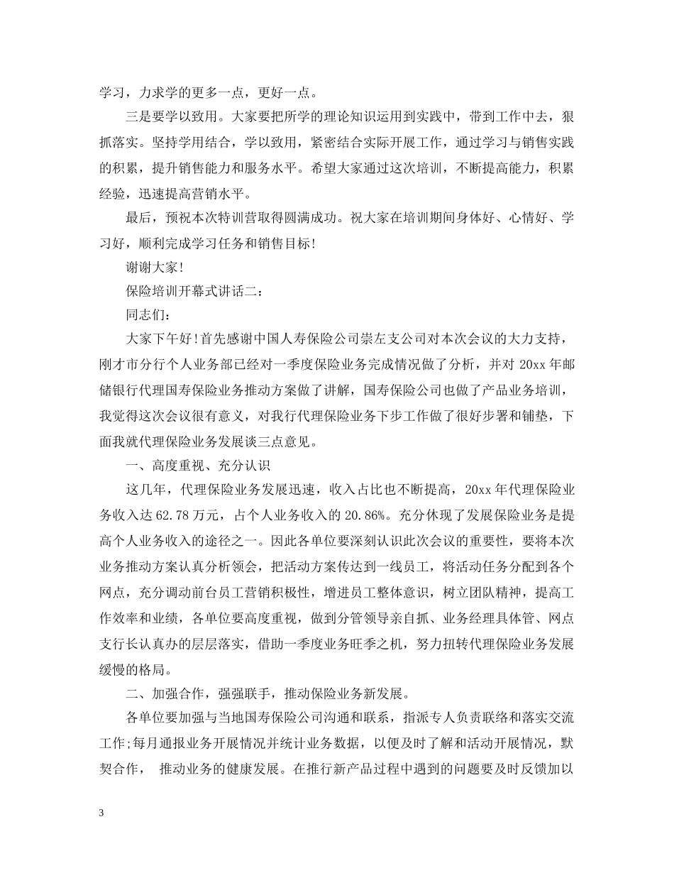 保险培训开幕式讲话3篇_第3页