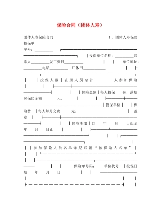 保险合同（团体人寿）