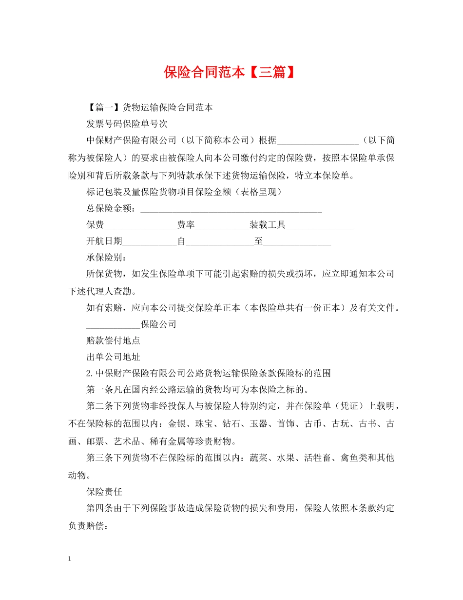 保险合同范本【三篇】_第1页