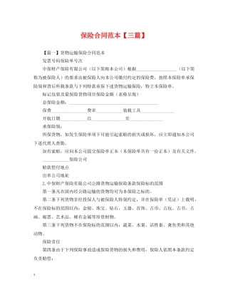 保险合同范本【三篇】