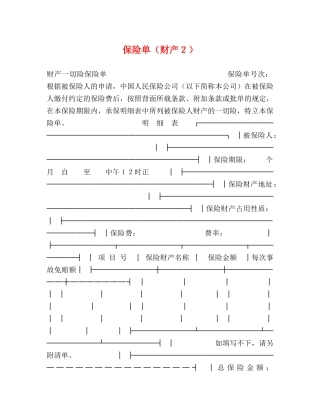 保险单（财产２）