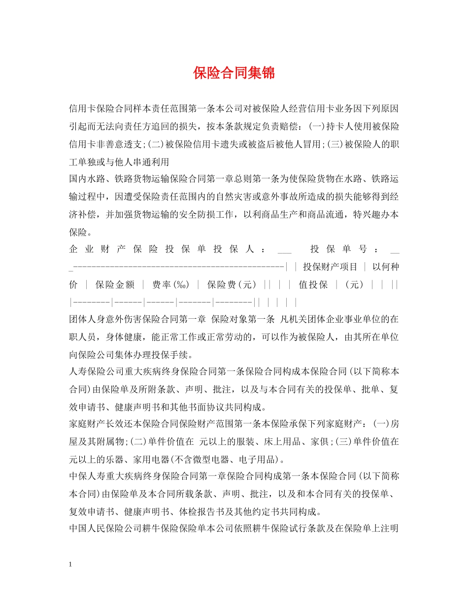 保险合同集锦_第1页