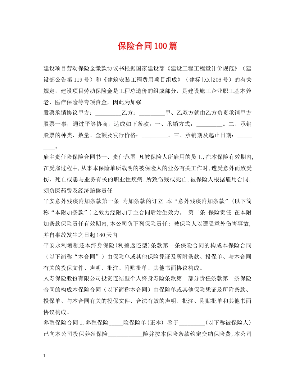 保险合同100篇_第1页
