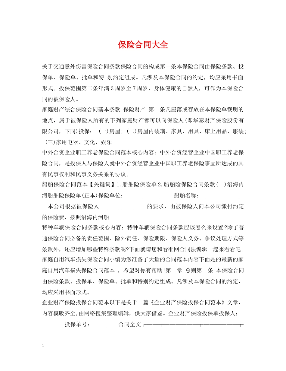 保险合同大全_第1页