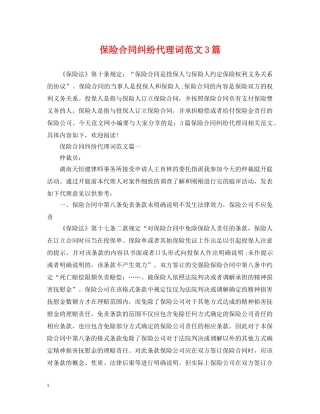 保险合同纠纷代理词范文3篇