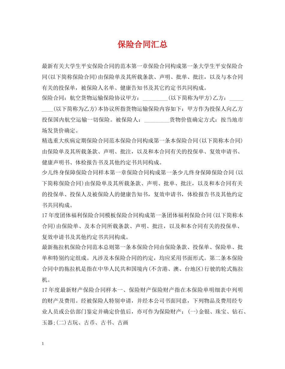 保险合同汇总_第1页