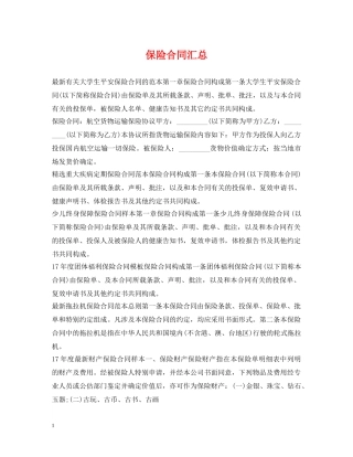 保险合同汇总