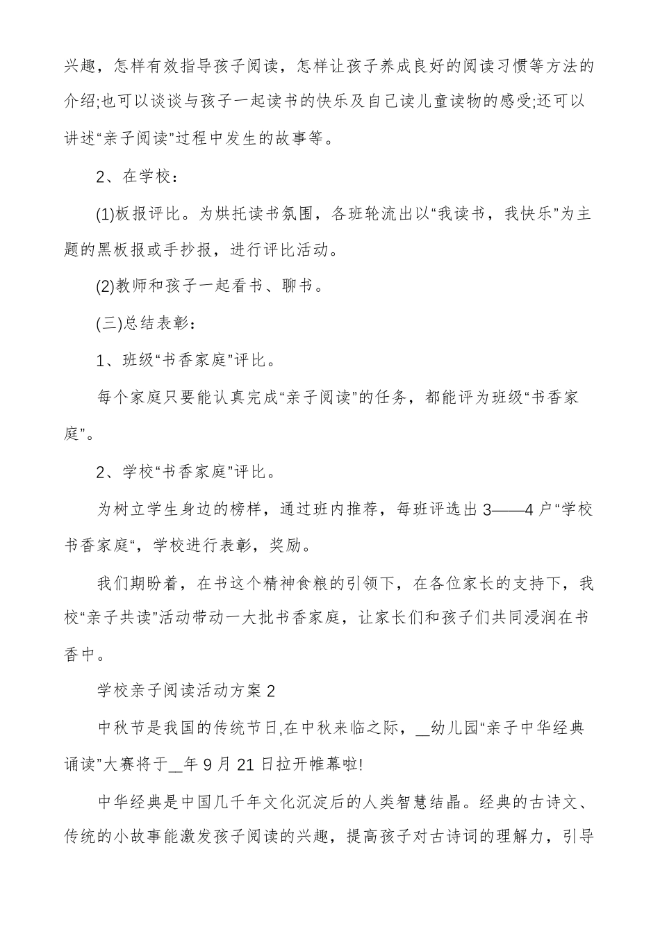 优秀的学校亲子阅读活动方案多篇_第3页