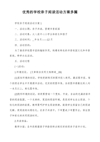 优秀的学校亲子阅读活动方案多篇