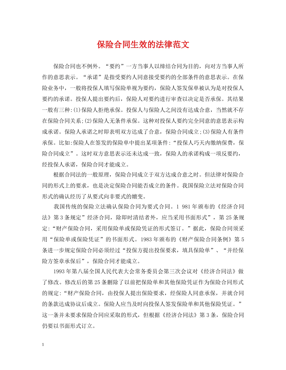 保险合同生效的法律范文_第1页