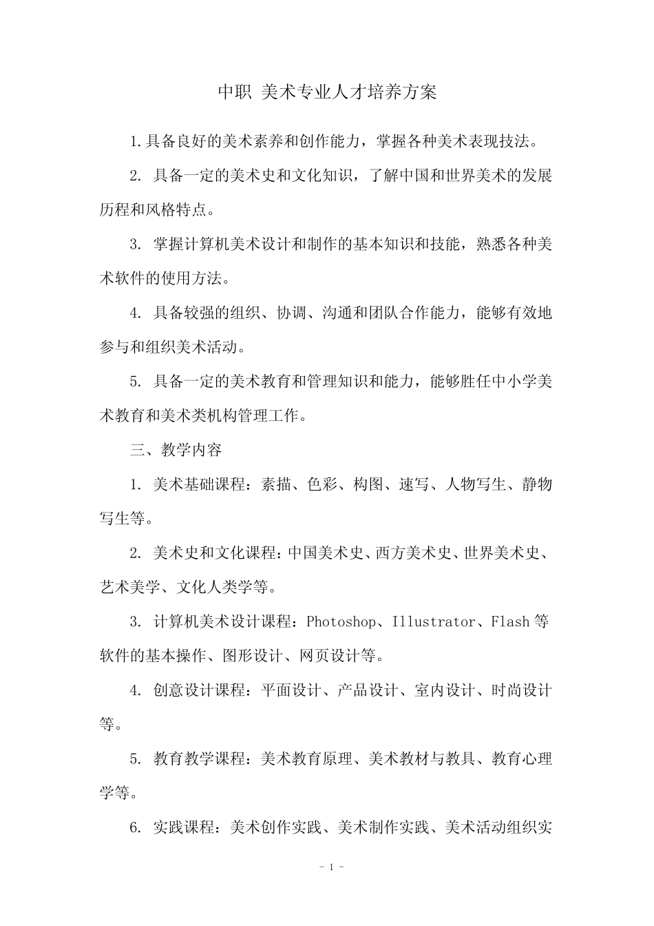 中职 美术专业人才培养方案 _第1页