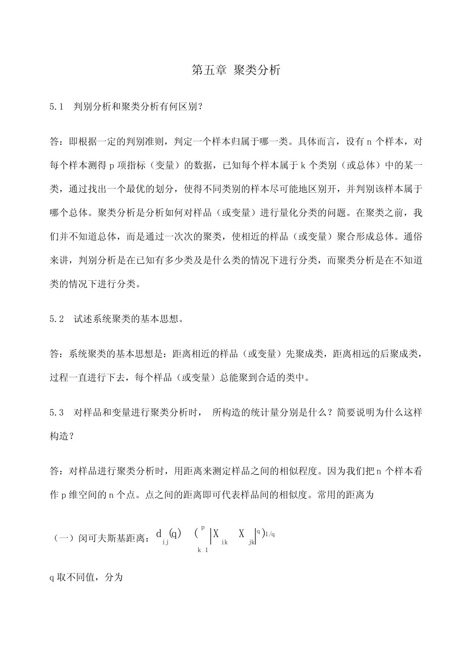 应用多元统计分析习题解答聚类分析 _第1页