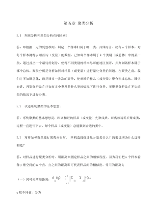 应用多元统计分析习题解答聚类分析 