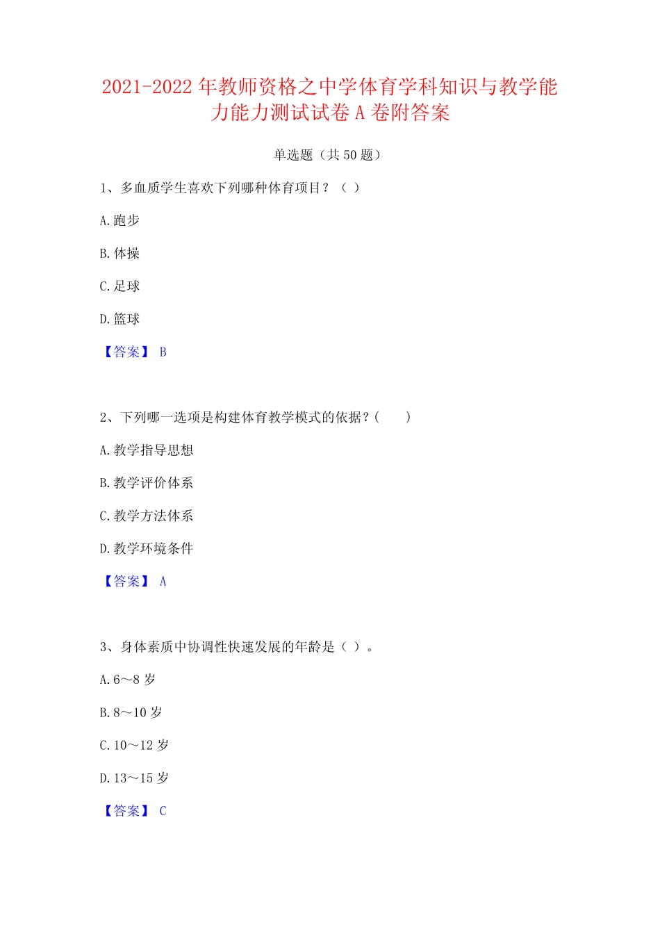 2021-2022年教师资格之中学体育学科知识与教学能力能力测试试卷A卷附_第1页