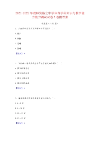 2021-2022年教师资格之中学体育学科知识与教学能力能力测试试卷A卷附