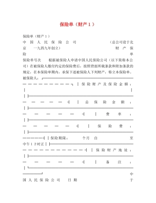 保险单（财产１）