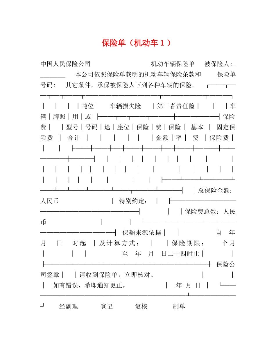 保险单（机动车１）_第1页