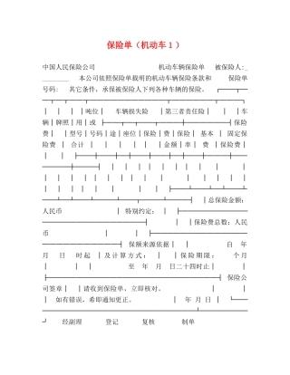 保险单（机动车１）