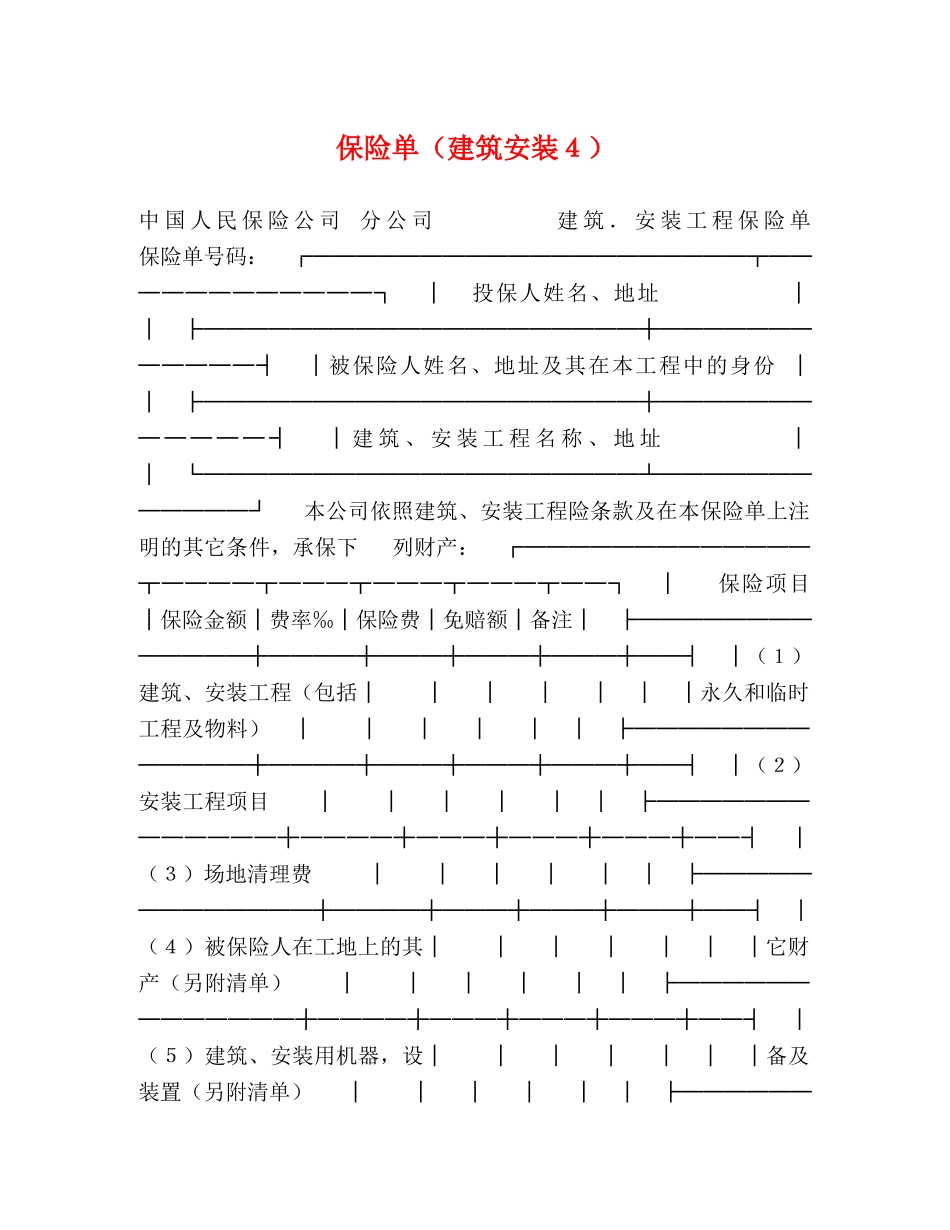 保险单（建筑安装４）_第1页