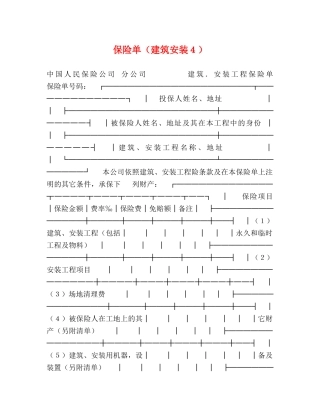 保险单（建筑安装４）