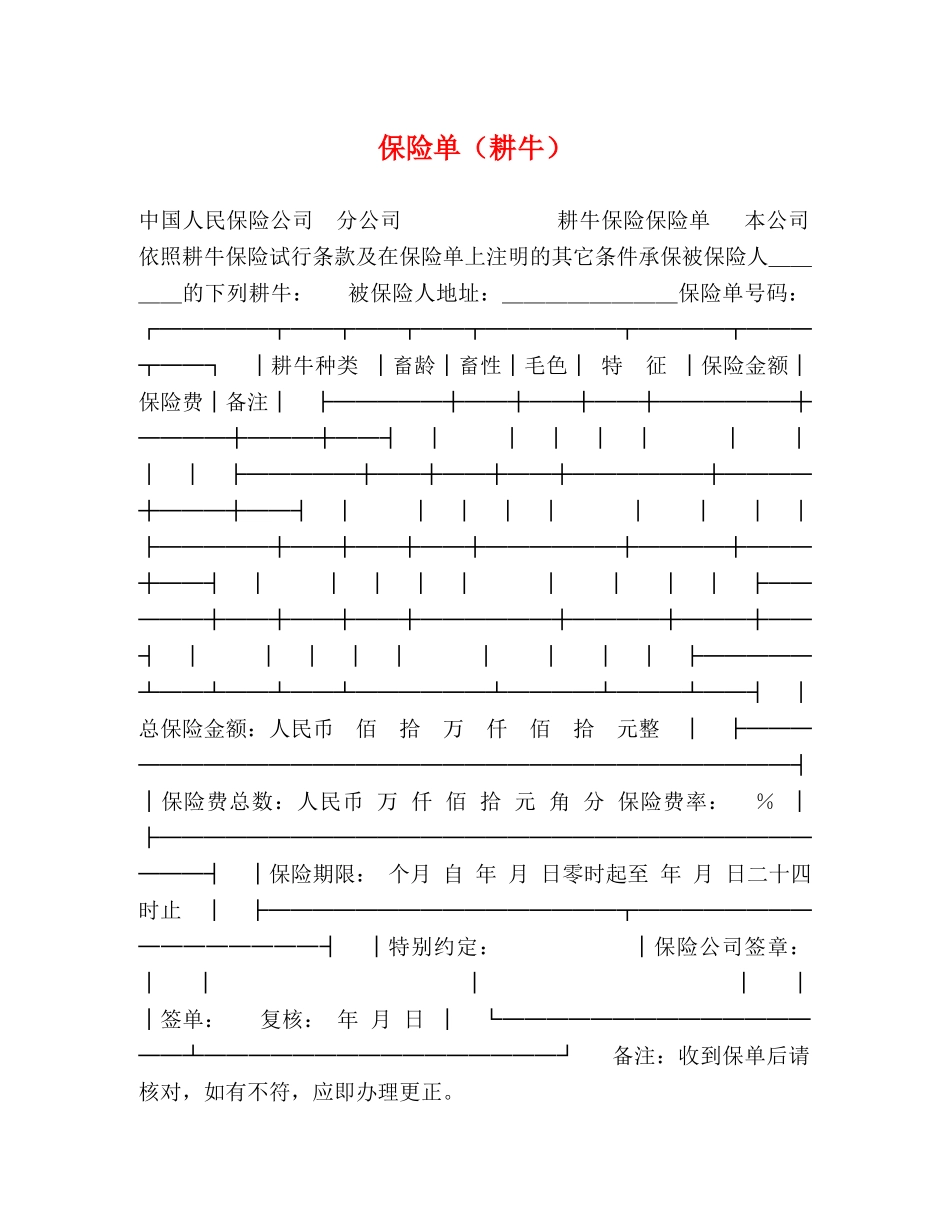 保险单（耕牛）_第1页