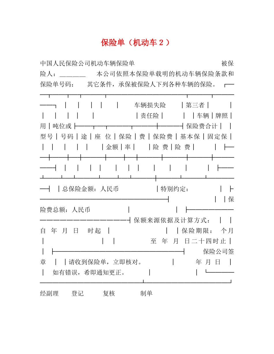保险单（机动车２）_第1页