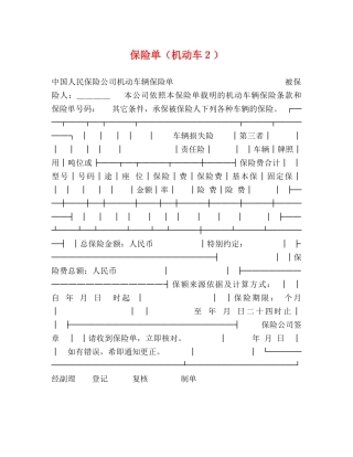 保险单（机动车２）