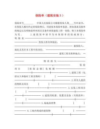 保险单（建筑安装３）