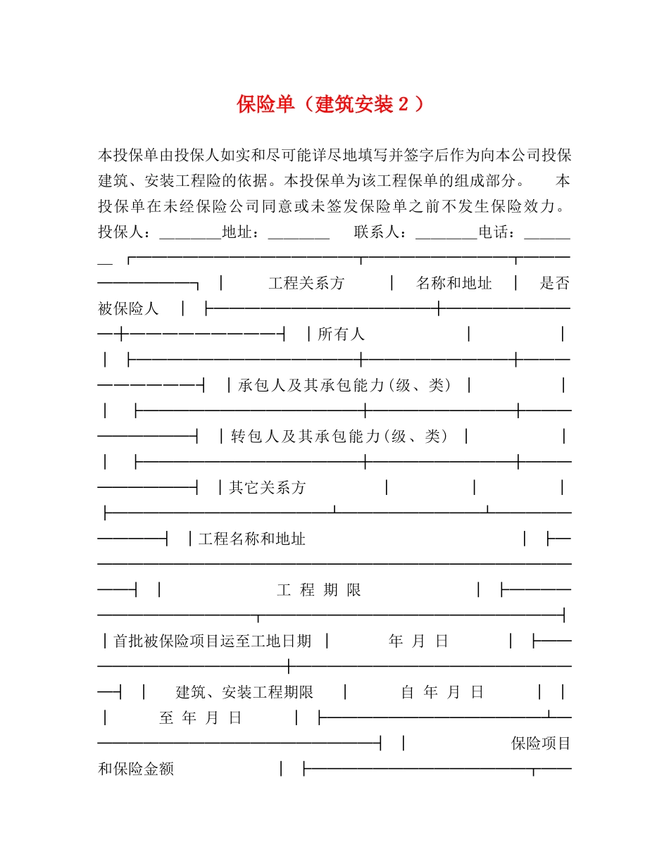 保险单（建筑安装２）_第1页