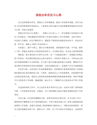 保险出单员实习心得